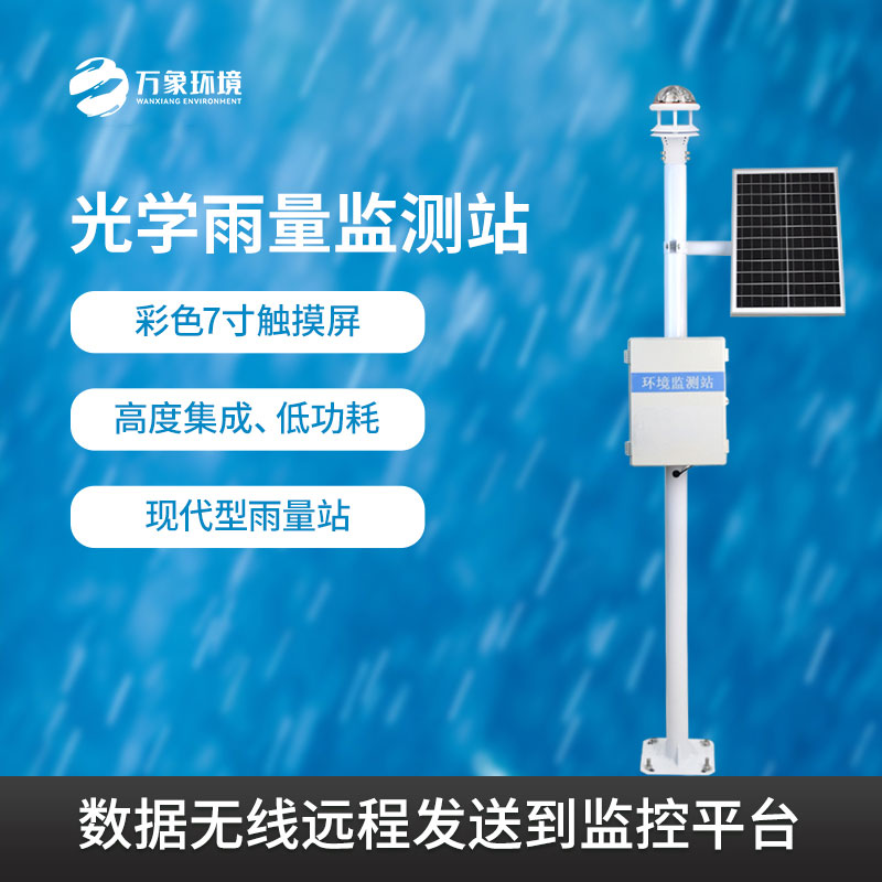 光學(xué)雨量監(jiān)測(cè)站：氣象監(jiān)測(cè)的新星，精準(zhǔn)高效的優(yōu)勢(shì)盡顯