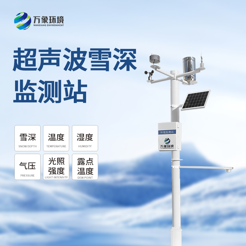 自動(dòng)雪深監(jiān)測(cè)系統(tǒng)對(duì)于冬季道路交通的幫助