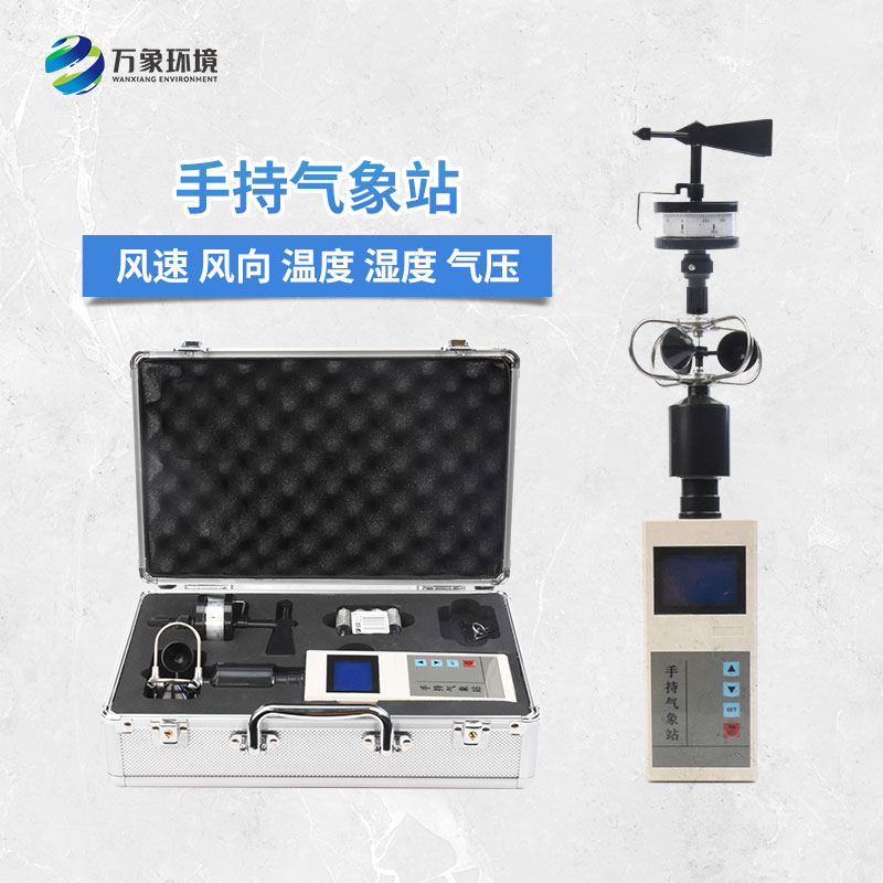 手持氣象綜合觀測儀：便攜性與集成性共存的設備