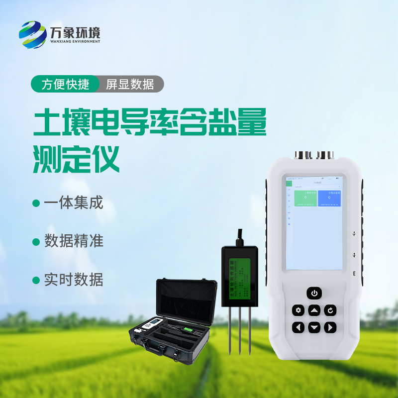 土壤電導(dǎo)率含鹽量測定儀對農(nóng)田有什么幫助？
