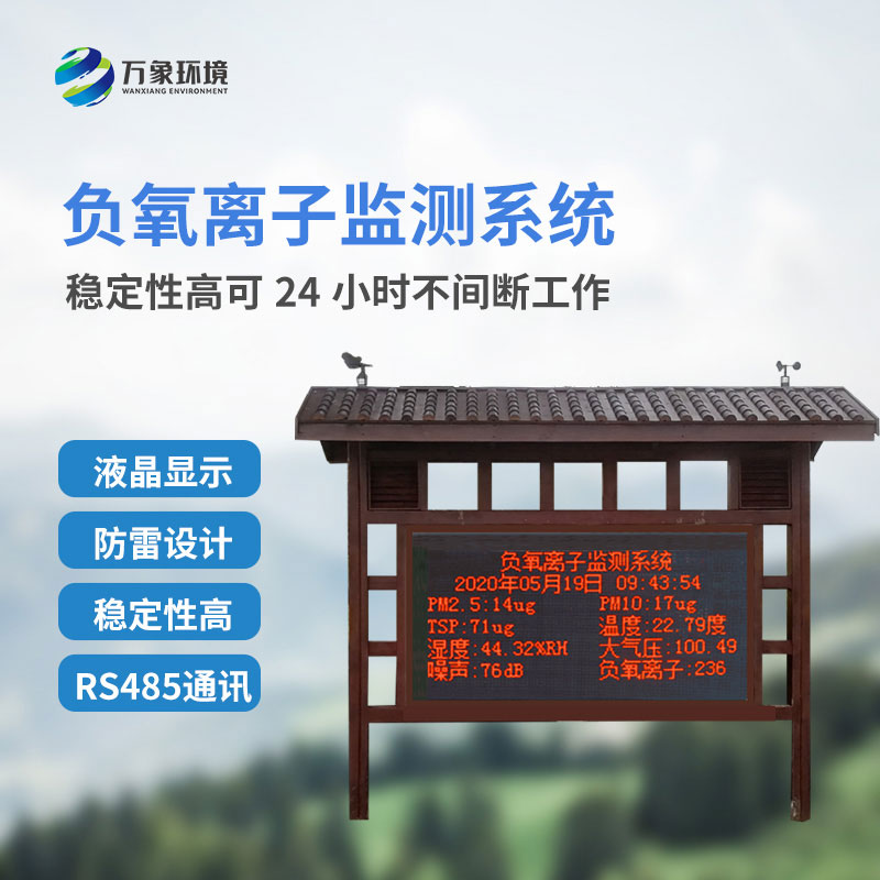 負氧離子在線監(jiān)測系統(tǒng)是如何在景區(qū)公園發(fā)揮作用的？