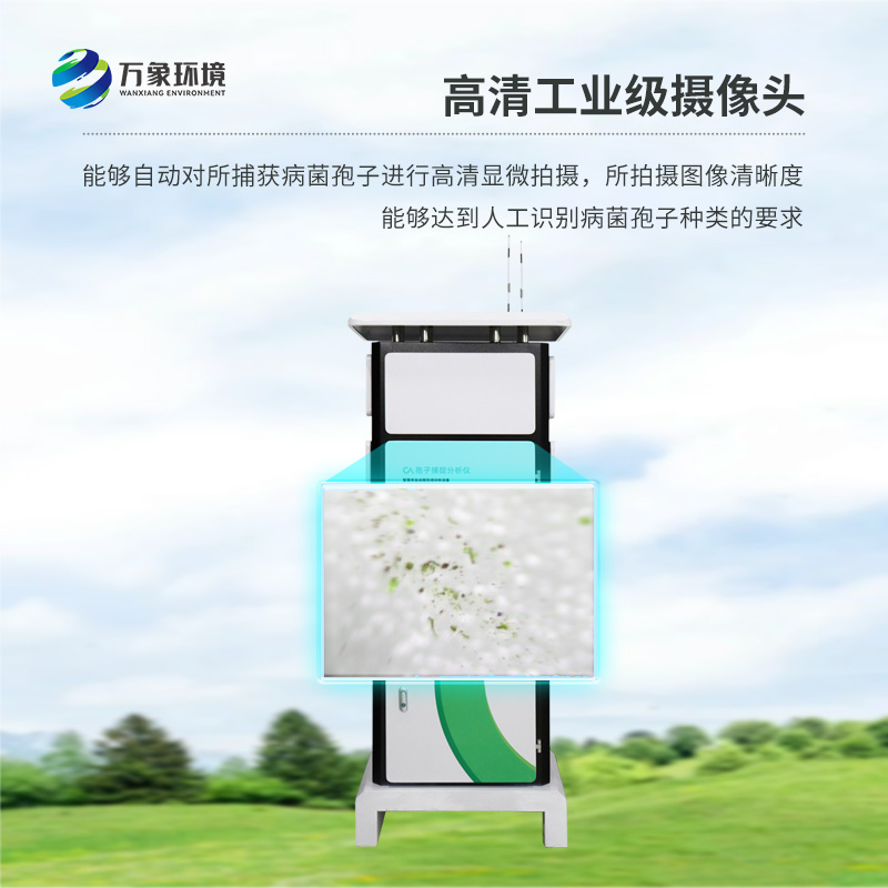 作為孢子自動(dòng)捕捉儀的生產(chǎn)廠家，萬象環(huán)境是怎么打響品牌知名度的？