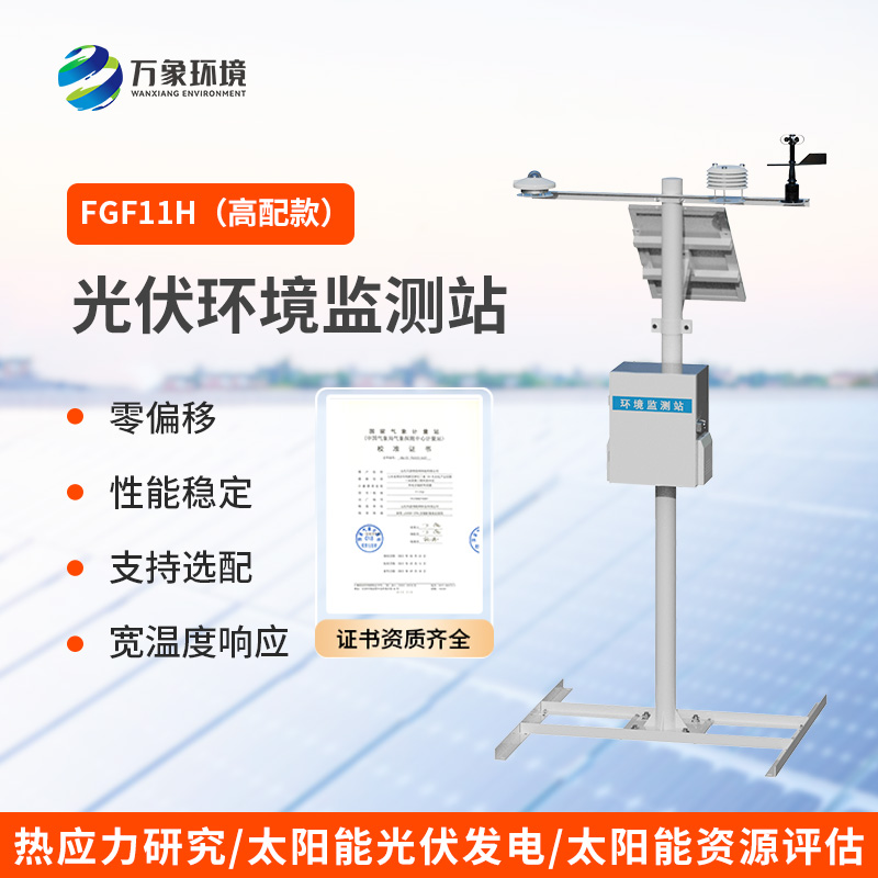 分布式高配款光伏氣象站，光伏發(fā)電環(huán)境少不了它的幫助！