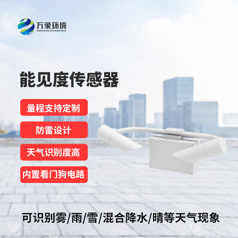 能見度傳感器，精準識別天氣現(xiàn)象