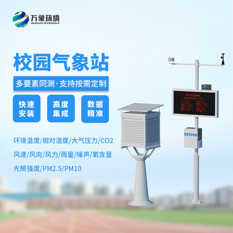 校園教學(xué)氣象站