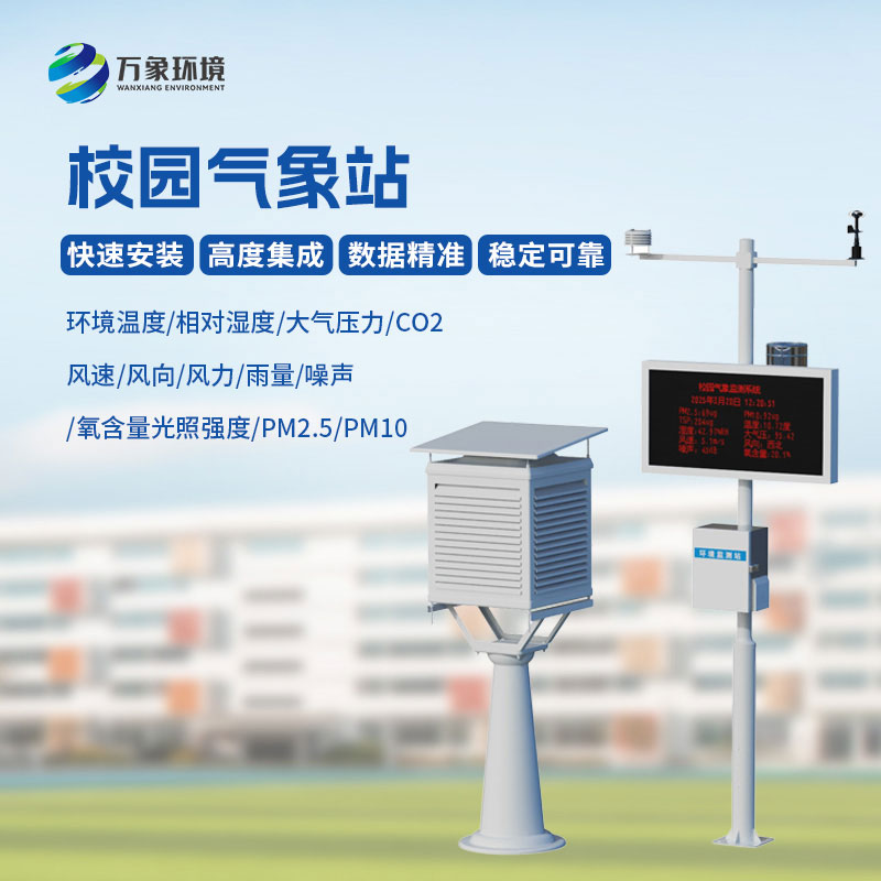 校園自動氣象站