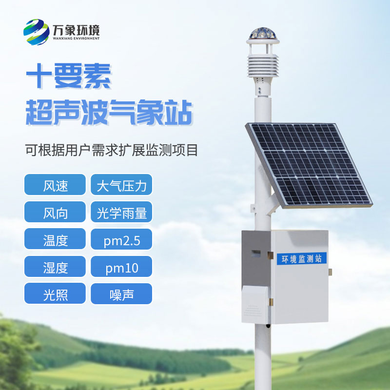 一體化超聲波氣象監(jiān)測站