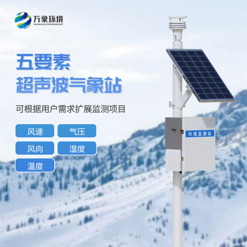 超聲波氣象監(jiān)測站