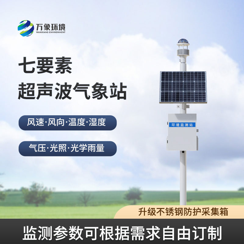七要素一體式氣象站