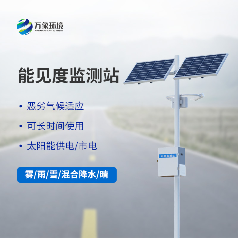 高速公路能見(jiàn)度監(jiān)測(cè)站