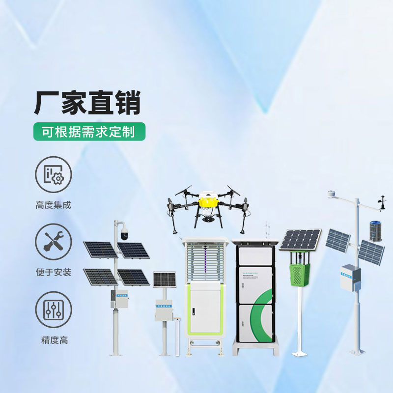 智慧農(nóng)業(yè)四情監(jiān)測站