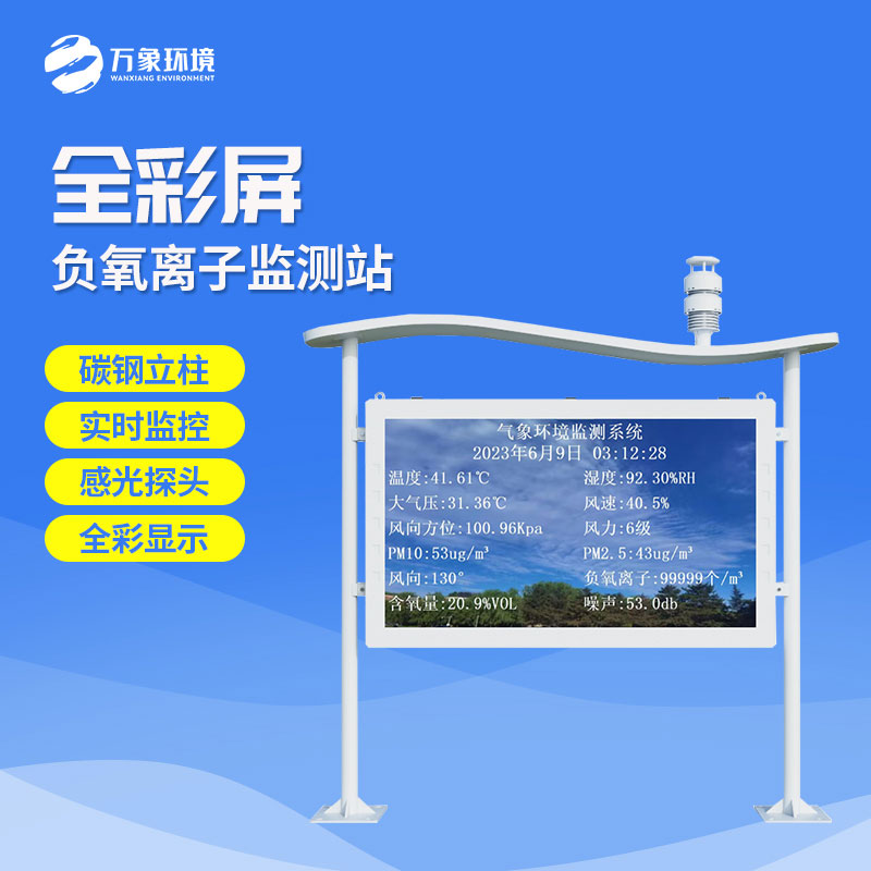 景區(qū)全彩屏負(fù)離子監(jiān)測系統(tǒng)